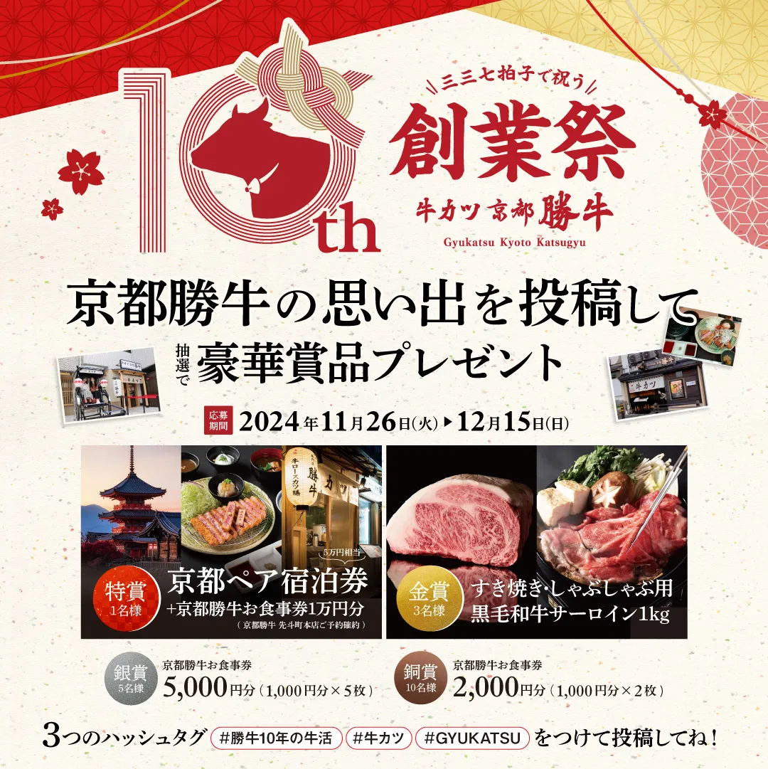 10周年創業祭』第3弾！日本3大和牛を大盤振舞！12月2日(月)から7