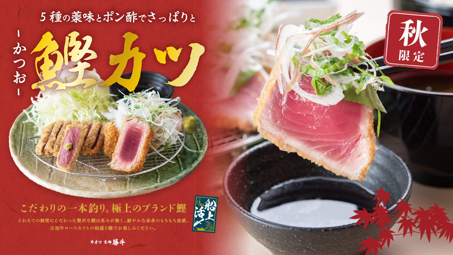 水揚げ日本一の漁場で獲れた最高ランク “S1等級”の極上鰹を 水揚げ日本一の漁場で獲れた最高ランク “S1等級”の極上鰹を