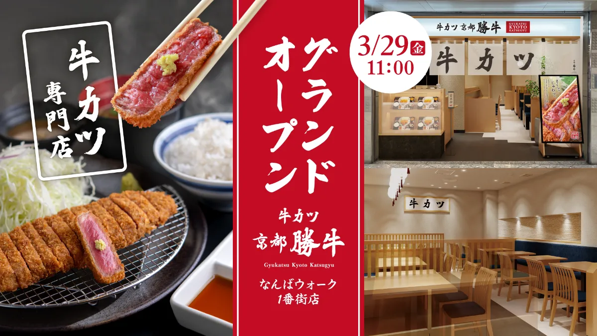 NEW OPEN】大阪・なんばウォーク1番街に3月29日（金）グランド