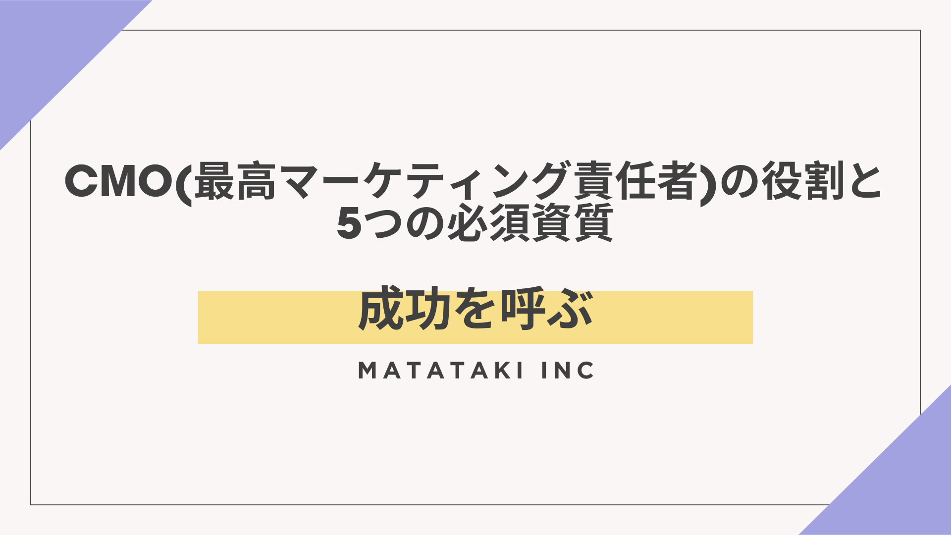 SHOWDONE（ショーダン） |成功を呼ぶCMO(最高マーケティング責任者)の役割と5つの必須資質