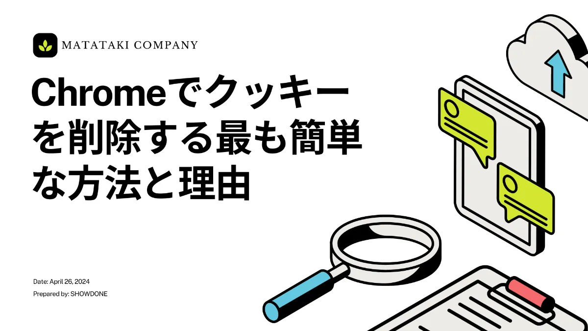 Chromeでクッキーを削除する最も簡単な方法と理由 - SHOWDONE（ショーダン）