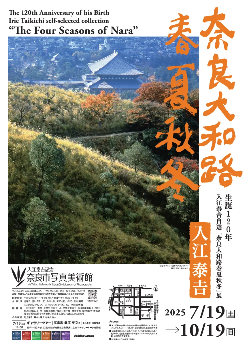 萬葉大和路　入江康吉 入江泰吉記念奈良市写真美術館