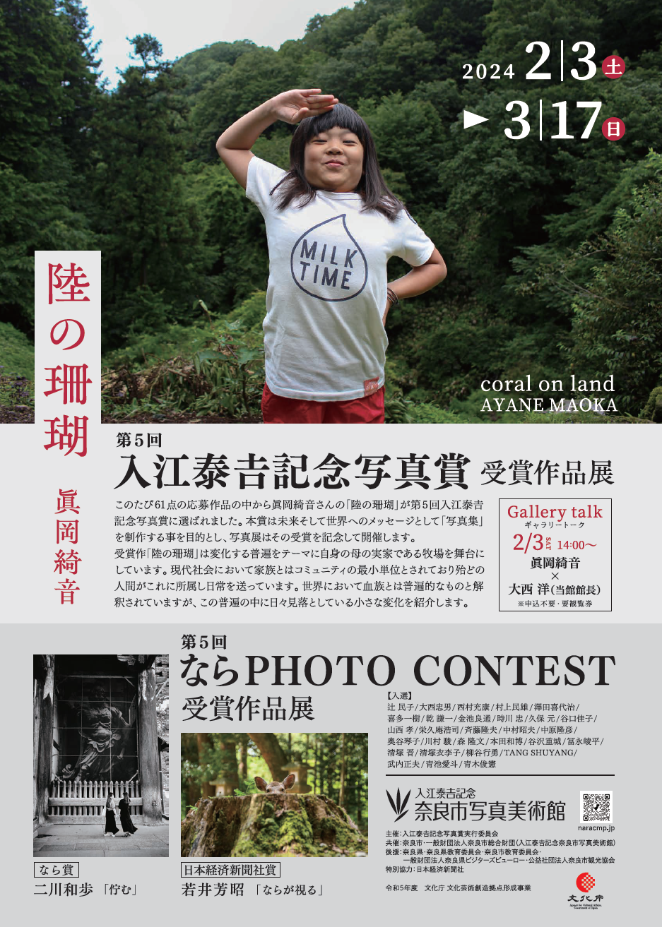 第5回入江泰吉記念写真受賞作品展 眞岡綺音「陸の珊瑚」/第5回ならPHOTO CONTEST受賞作品展 - www.pranhosp.com