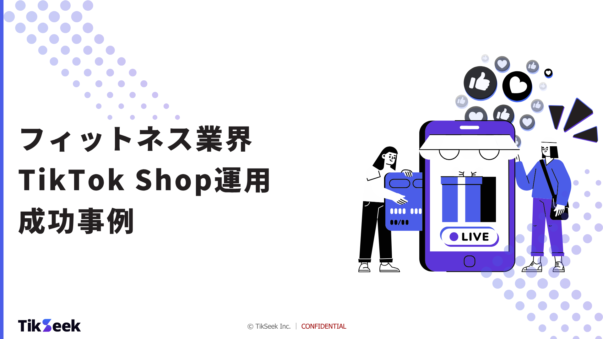 TikSeekの公式LINEでは、今だけTiktok Shop成功事例の資料をプレゼント中