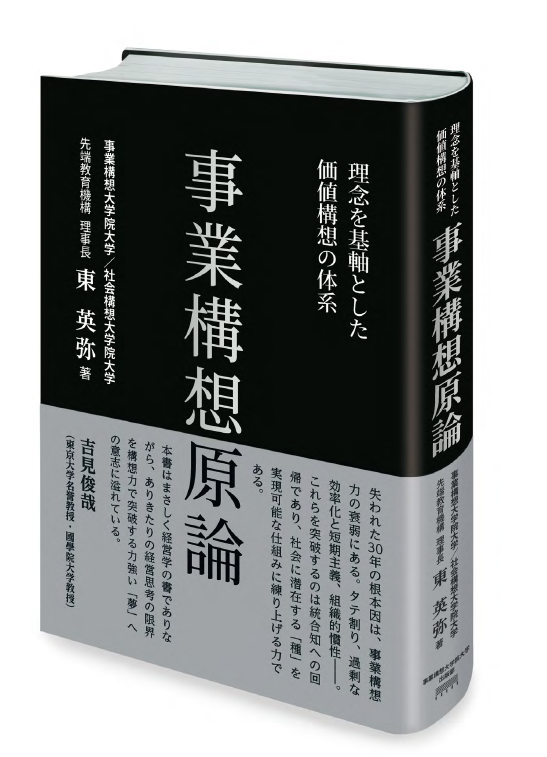 事業構想原論』（先端教育機構 理事長 東 英弥 著）発刊のお知らせ