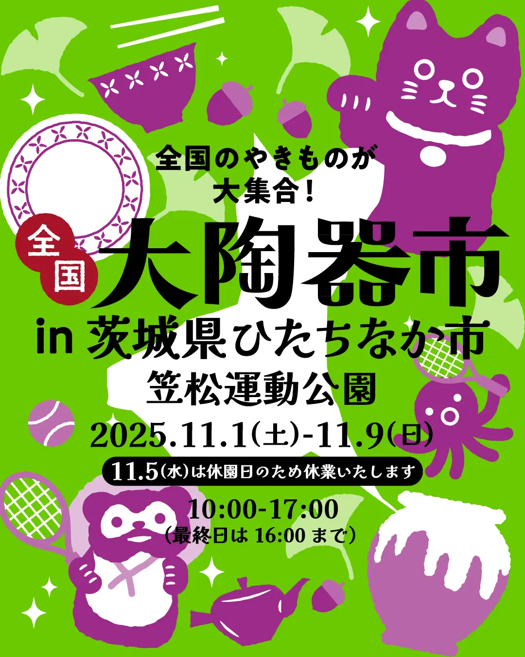 ひたちなか市 笠松運動公園会場開催概要