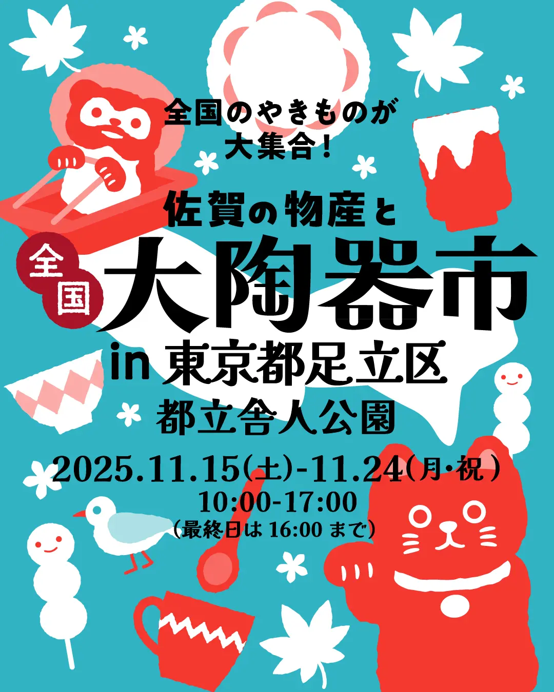 都立舎人公園会場開催概要