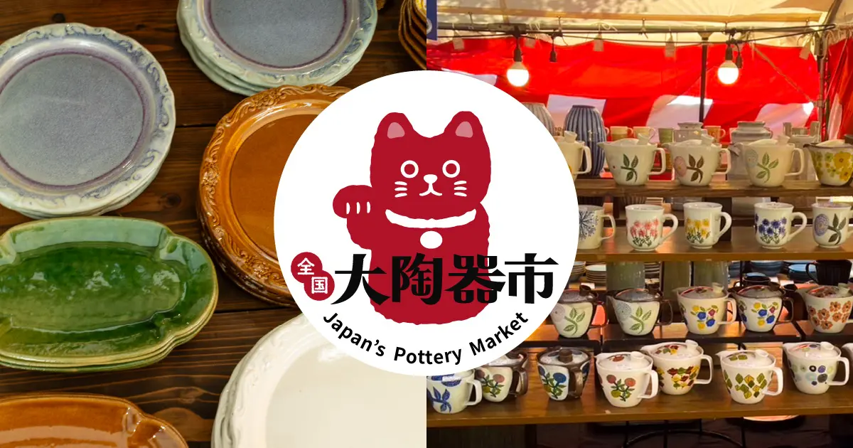 全国大陶器市 栃木県 小山総合公園