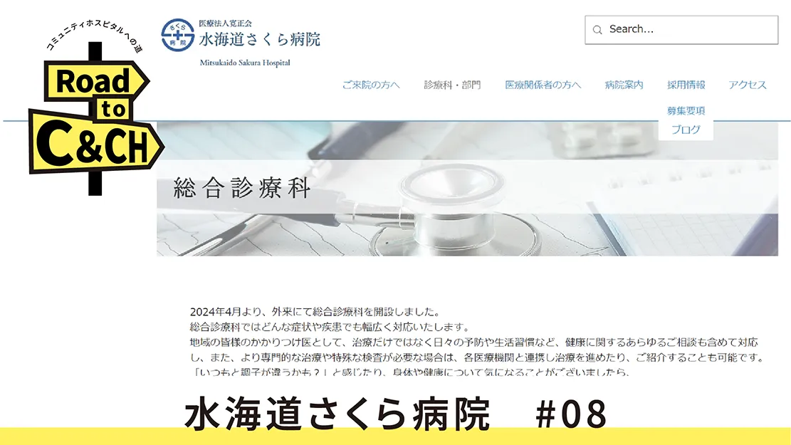コミュニティホスピタル進化の取り組み 水海道さくら病院の記録①