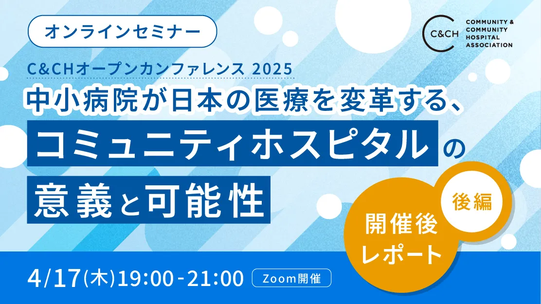 C&CH オープンカンファレンス2025を開催しました（前編） ｜C&CH