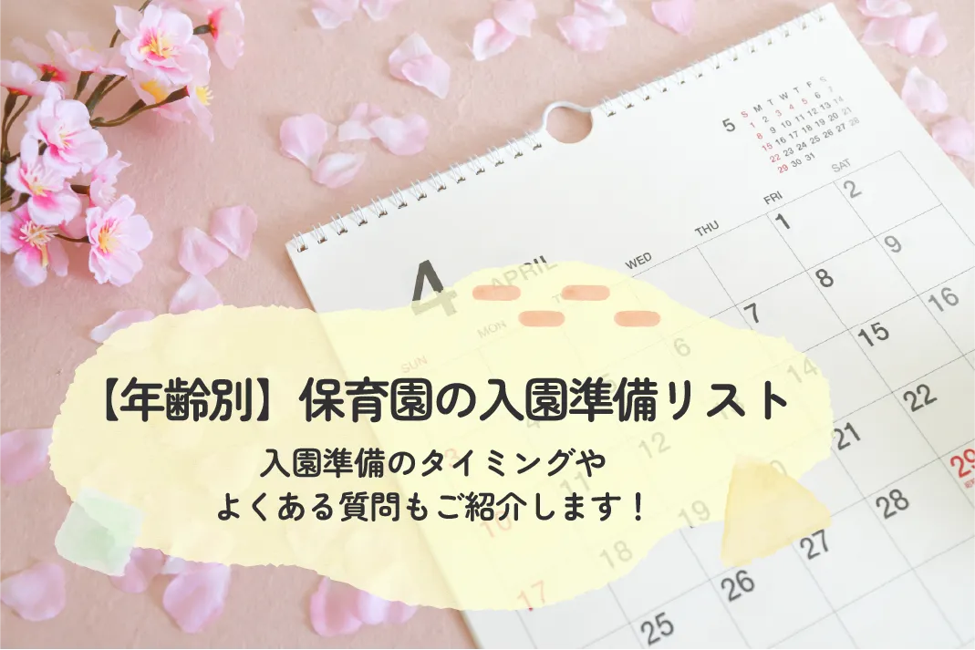 年齢別】保育園の入園準備リスト｜入園準備のタイミングやよくある質問