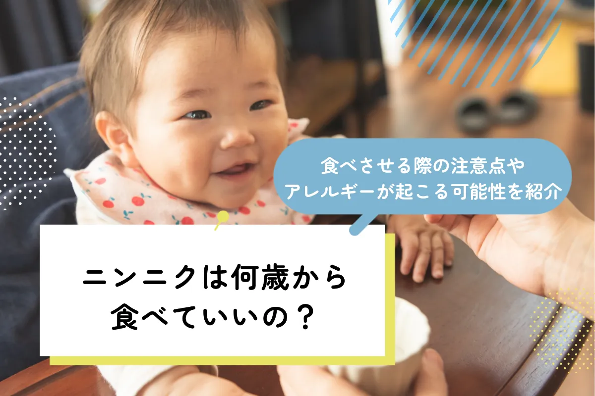 にんにく 何 歳 から