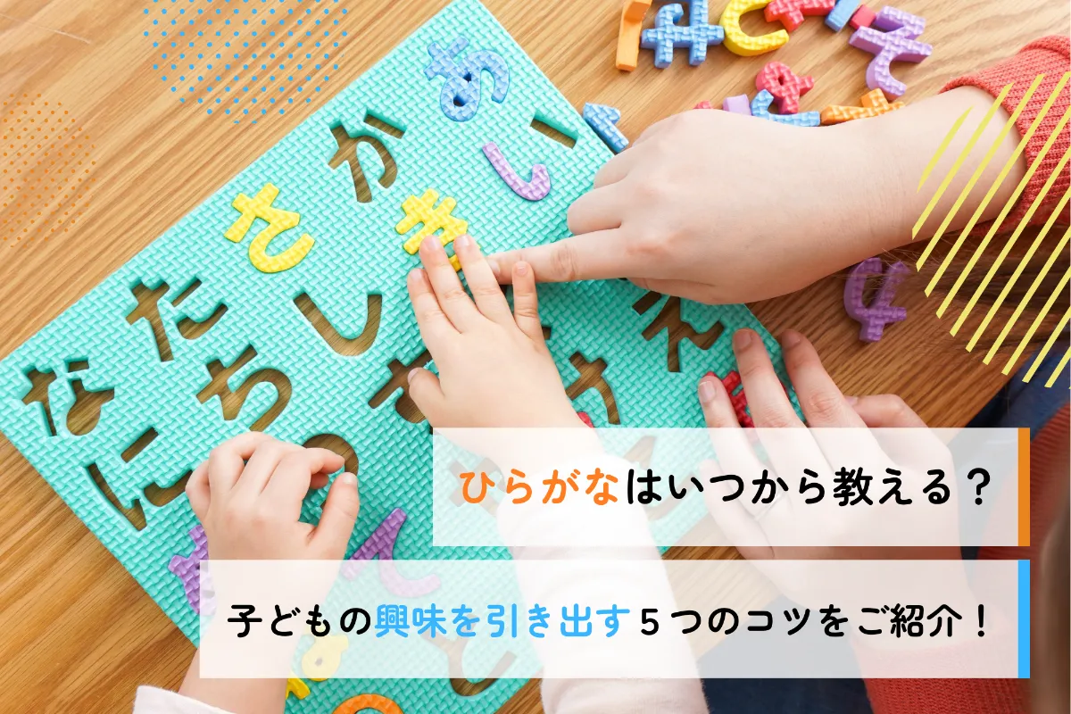 ひらがなはいつから教える？子どもの興味を引き出す5つのコツをご紹介！