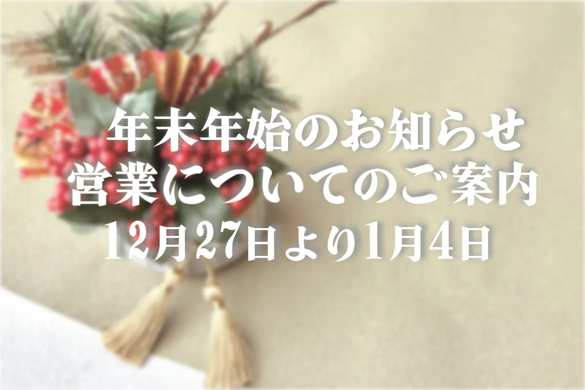 年末年始のお知らせ