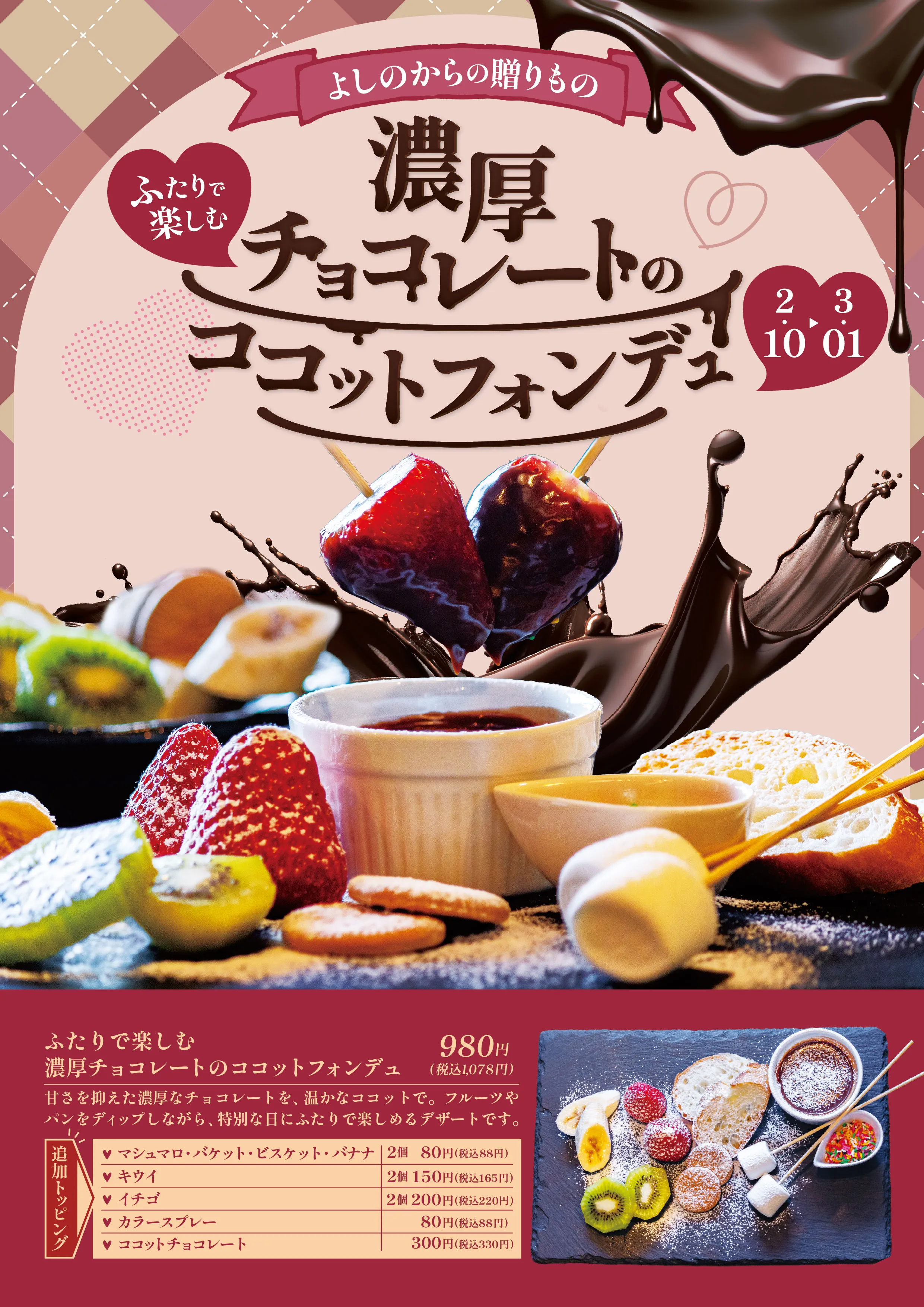 濃厚チョコレートのココットフォンデュ