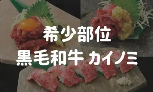 黒毛和牛カイノミアイキャッチ