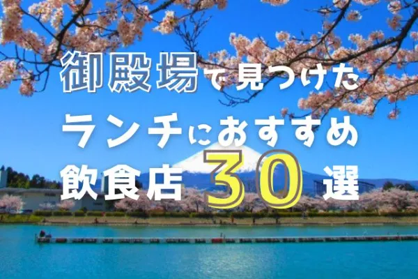 おすすめランチ店アイキャッチ