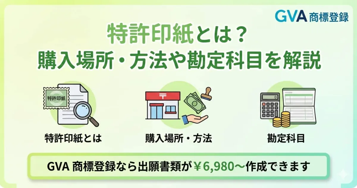 特許印紙とは？購入場所・方法や勘定科目を解説 | GVA 商標登録