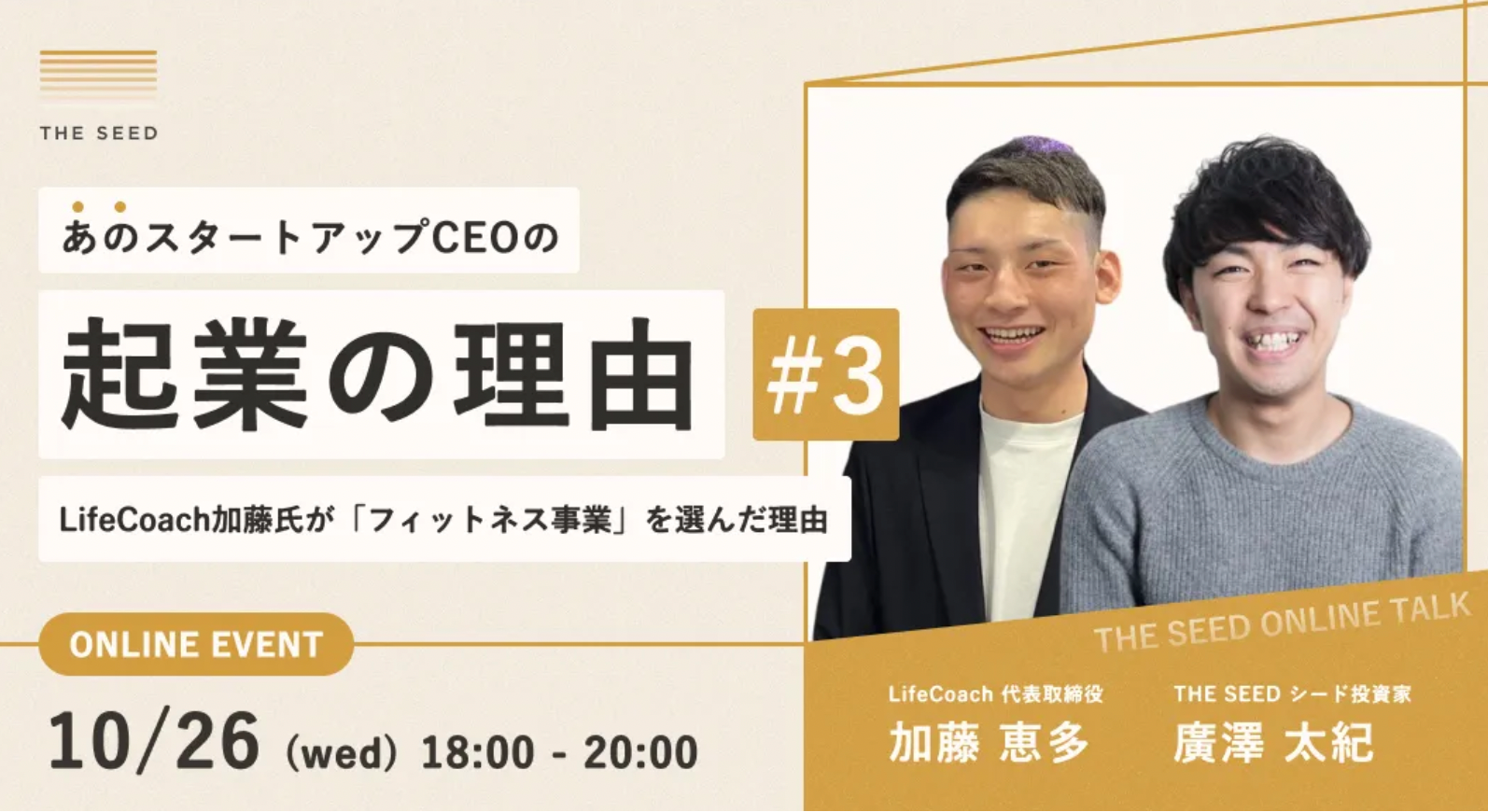 あのスタートアップCEOの起業の理由 #3 LifeCoach加藤氏が