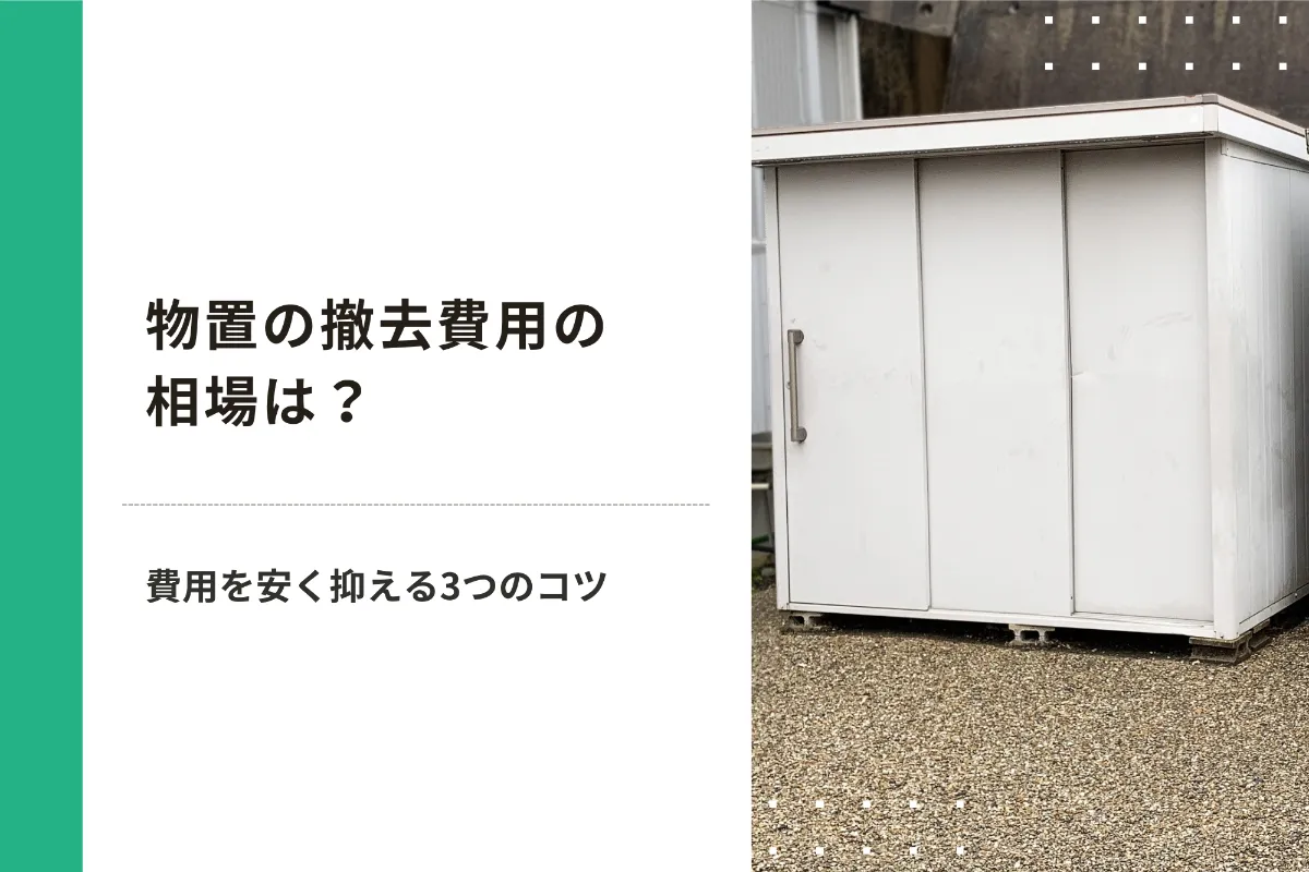 物置の撤去費用の相場は？費用を安く抑える3つのコツ | 株式会社サンナイン
