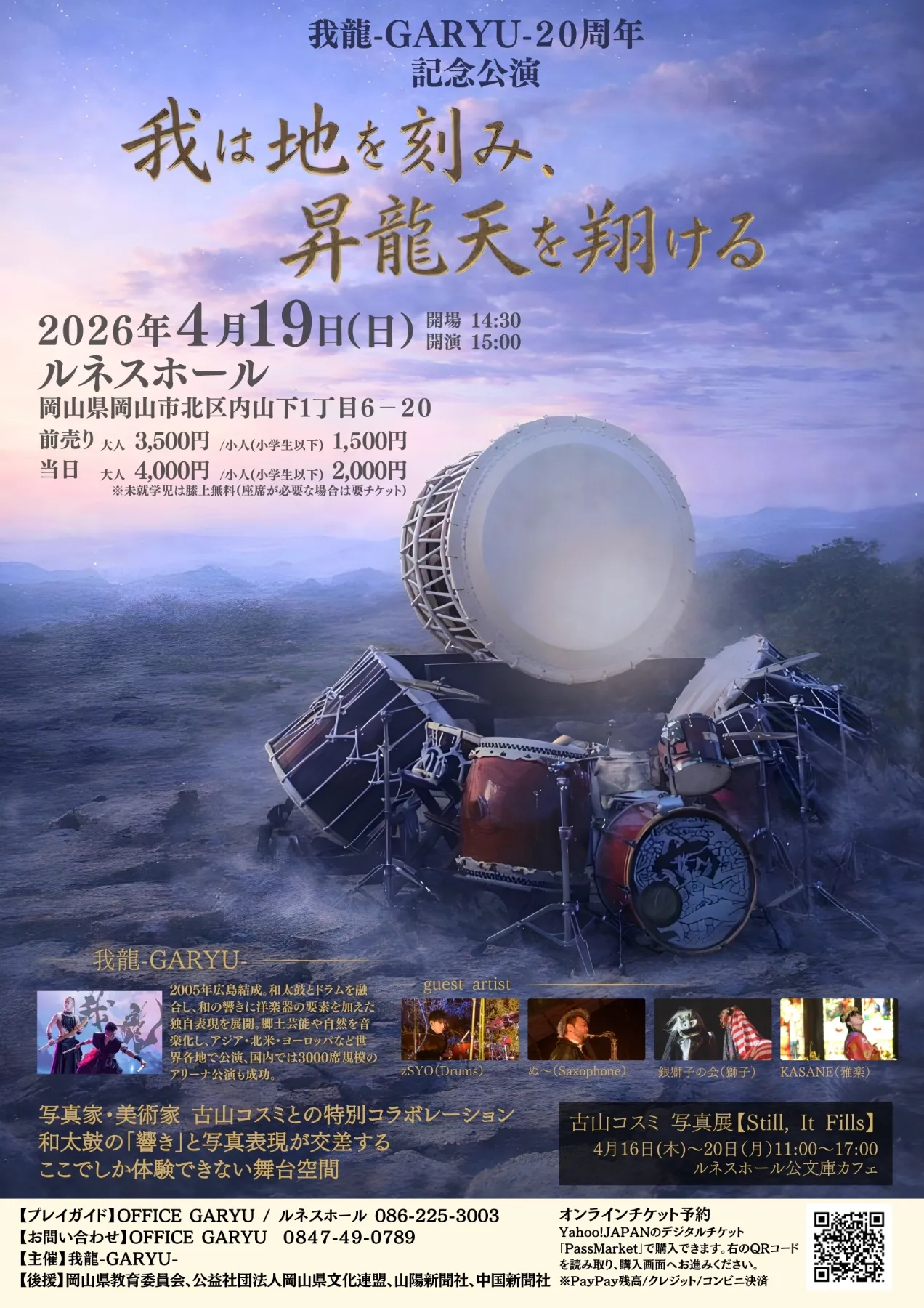 我龍-GARYU- 広島を拠点に、伝統に根ざした和太鼓を出発点に、和と洋の