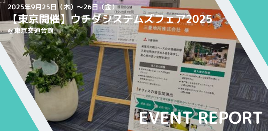 イベントレポート】ウチダシステムズフェア2025 東京に参加いたしまし