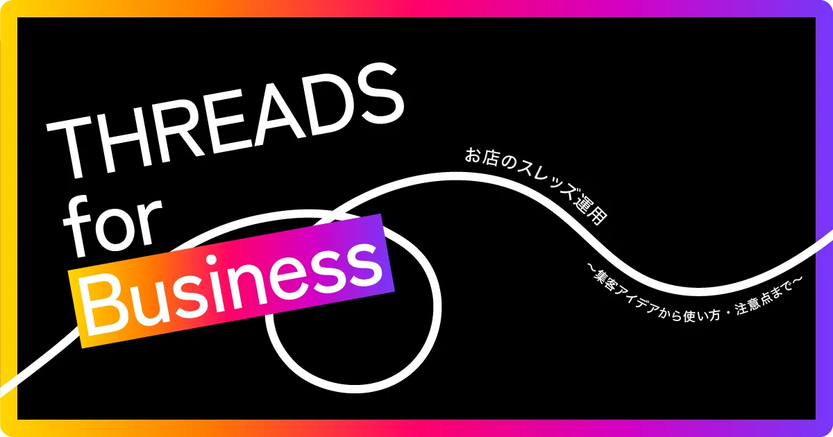 ThreadsとInstagram、X（旧Twitter）との違いとビジネス活用のポイント