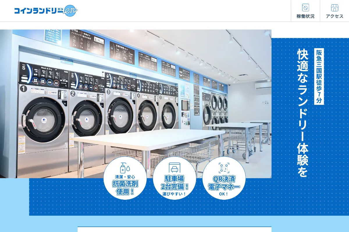 コインランドリーen様 | 株式会社カワッタデザイン 明石・大阪の 