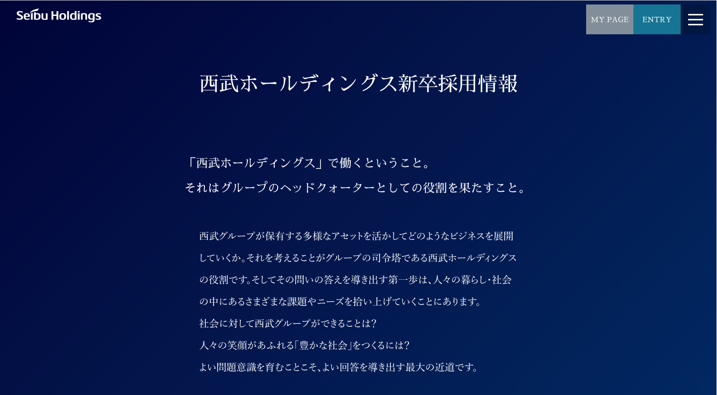 株式会社西武ホールディングスの新卒採用サイト