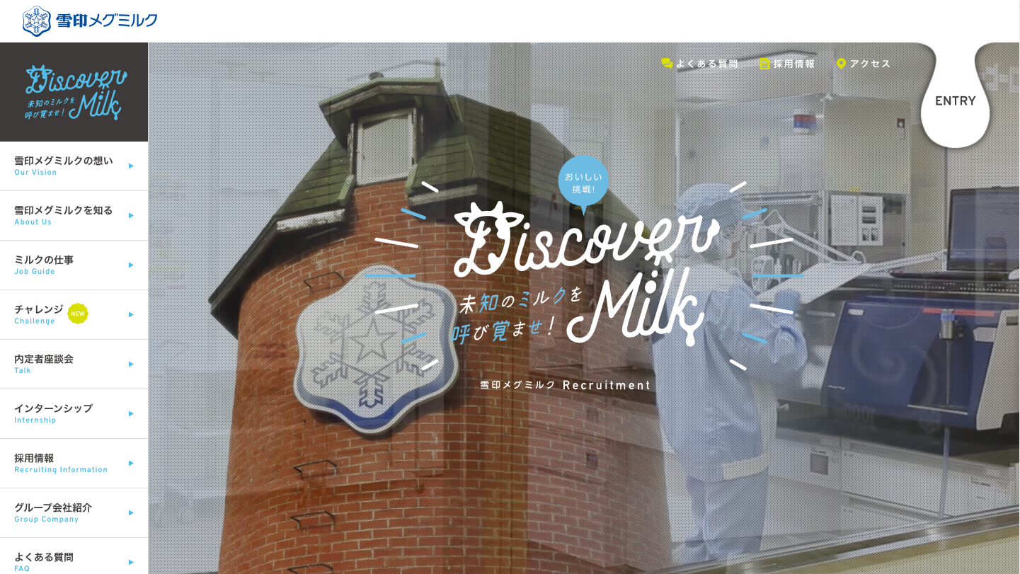 雪印メグミルク株式会社の新卒採用サイト