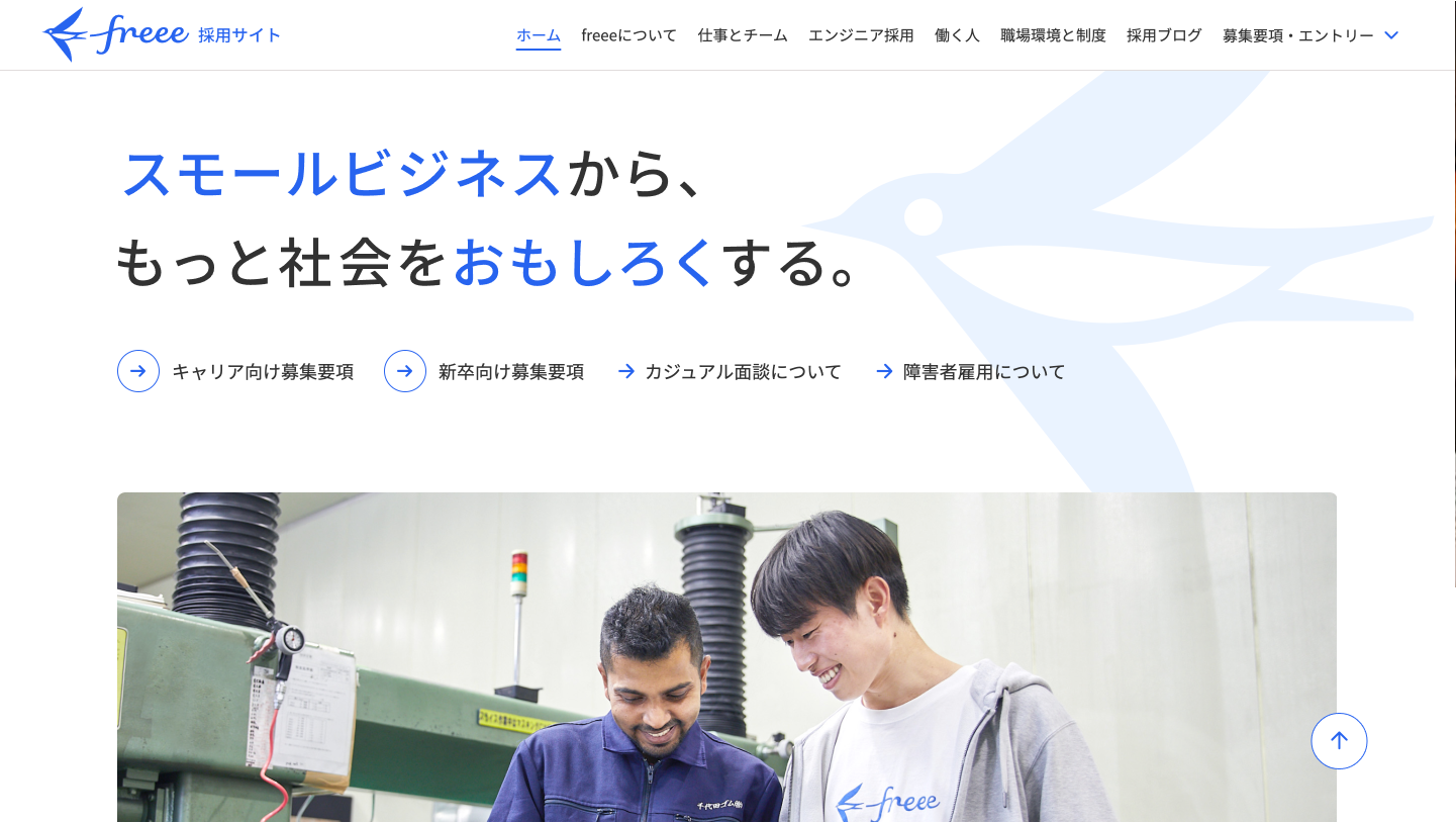 freee株式会社の新卒採用サイト