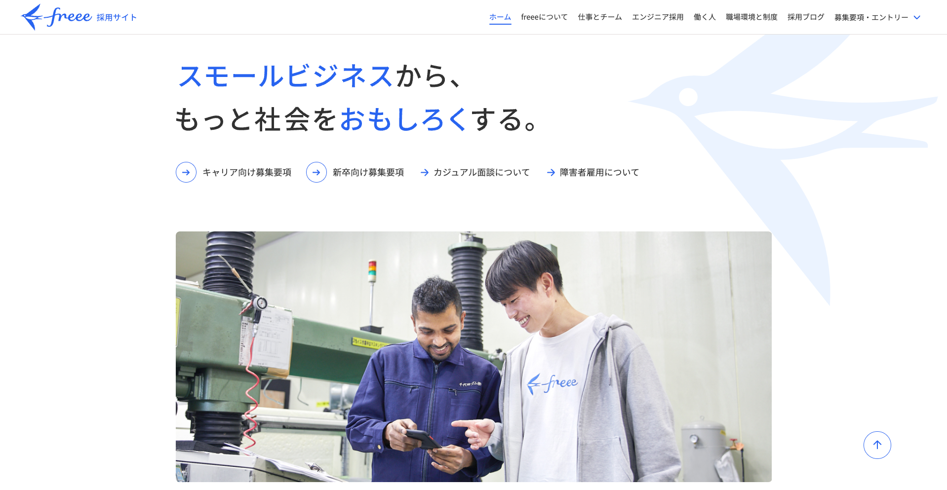 freee株式会社の公式リクルートサイト画像