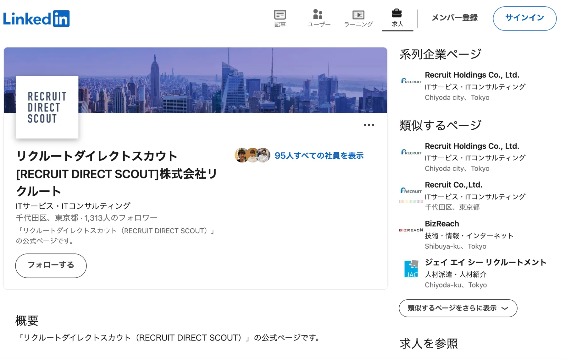 Linkedinで採用用公式アカウントが亜ある企業のイメージ画像