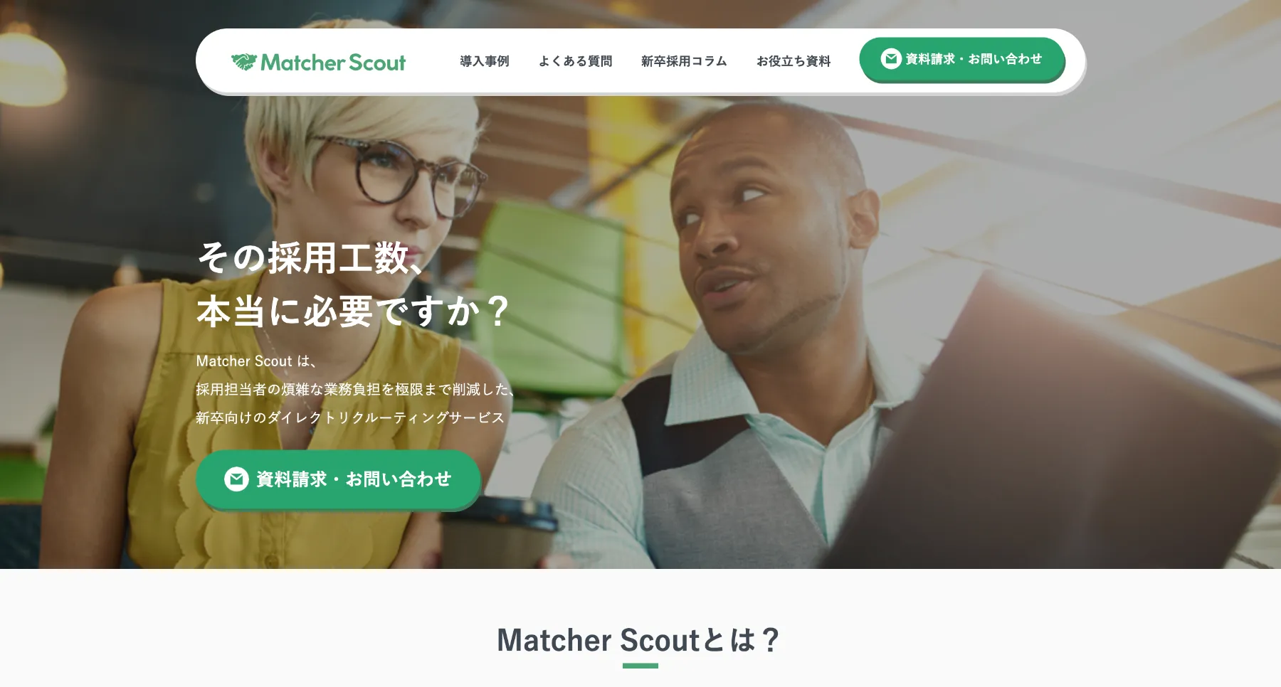 Matcher Scout公式サイト
