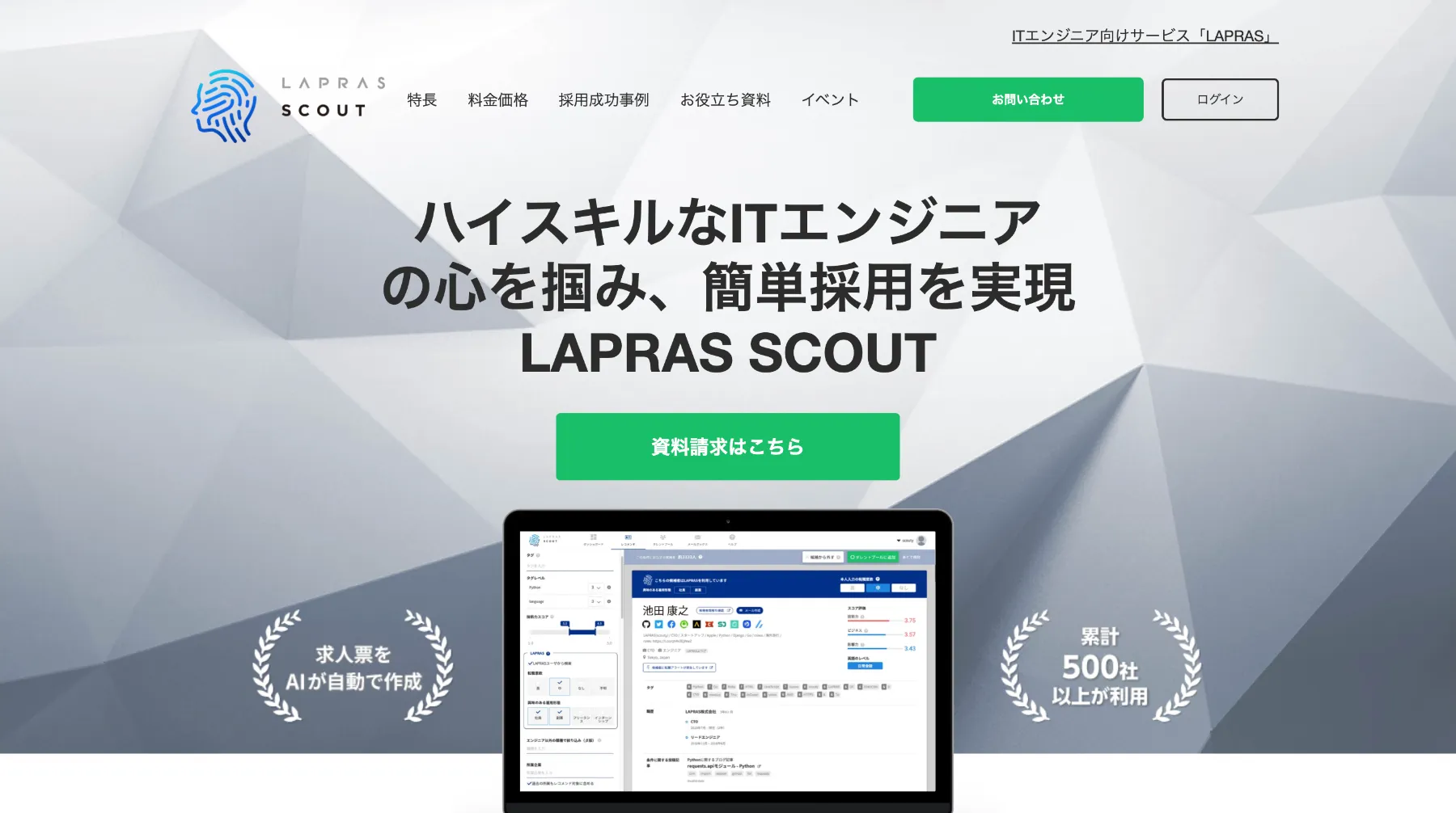 LAPRAS SCOUT公式サイト