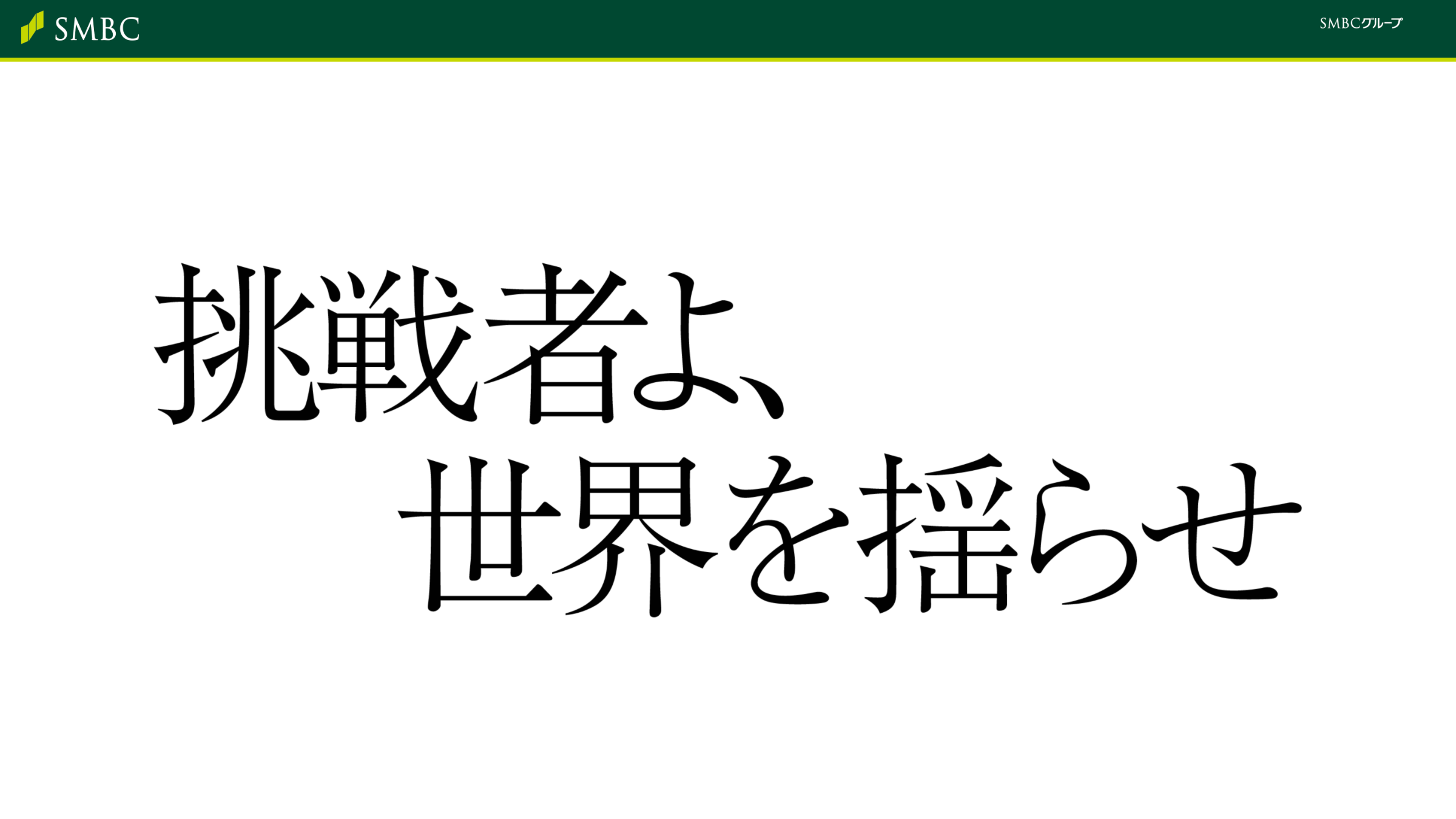 株式会社三井住友フィナンシャルグループの新卒採用サイト