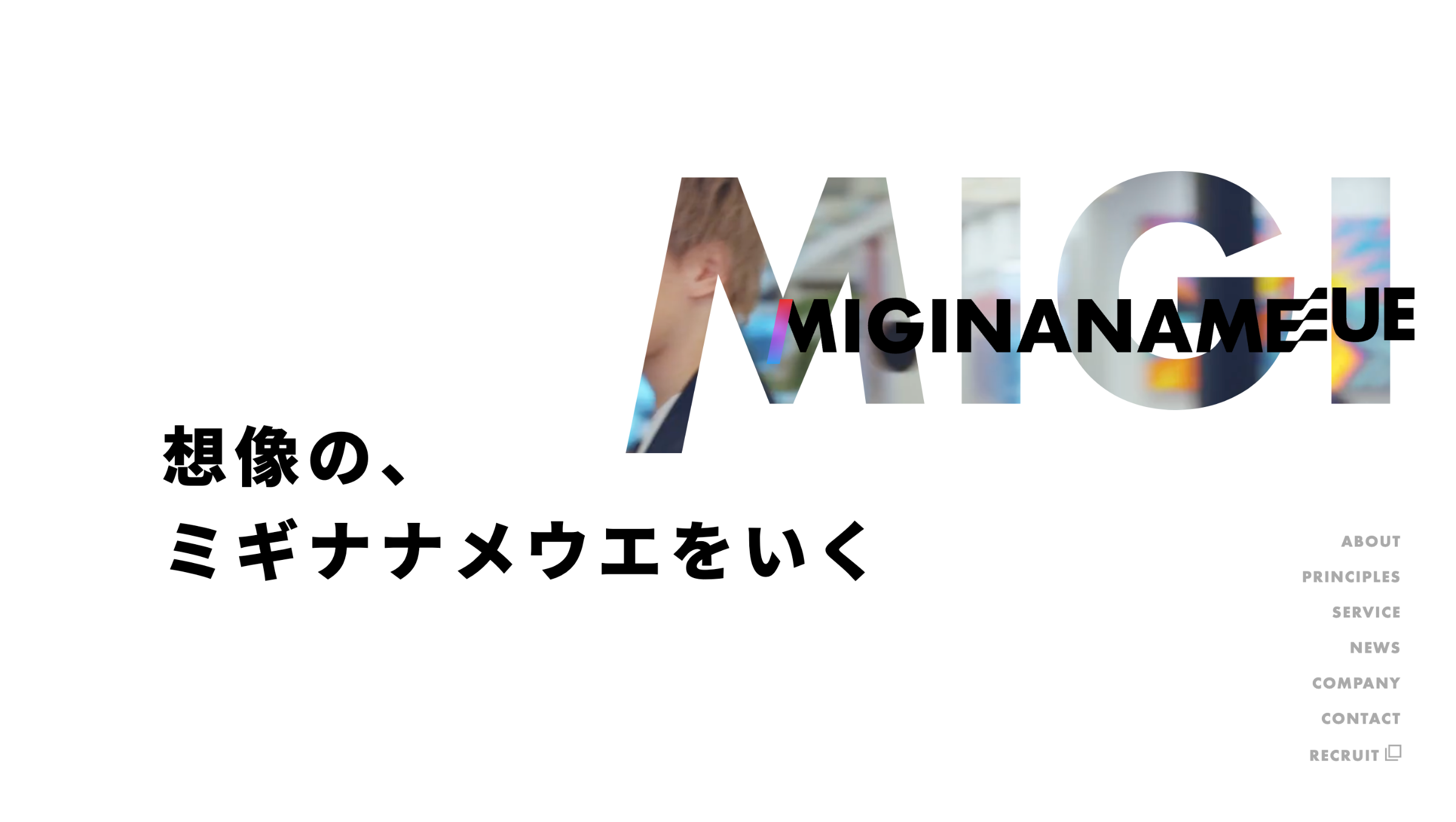 株式会社ミギナナメウエの採用サイト