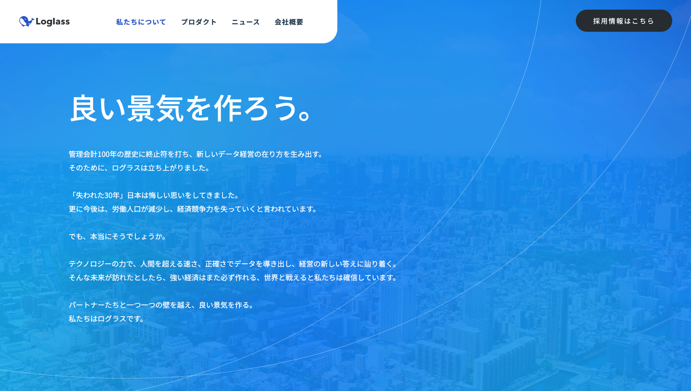 株式会社ログラスの公式リクルートサイト画像