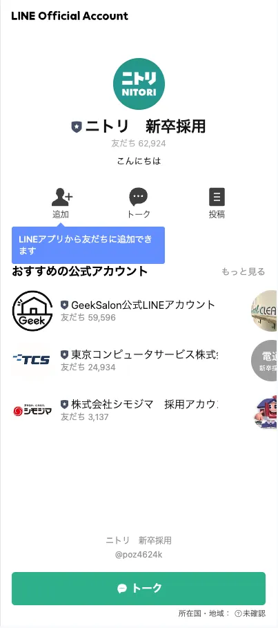 LINEの企業アカウントの例