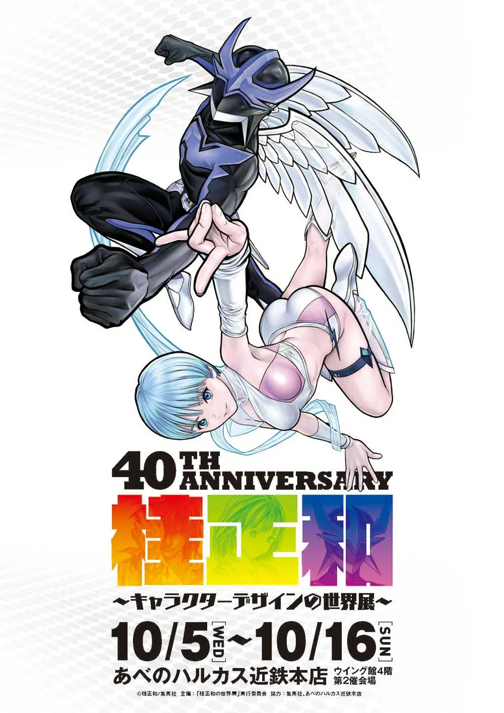 40th Anniversary 桂正和 キャラクターデザインの世界展 あべのハルカスにて開催 丨お知らせ丨chara Art キャラアート