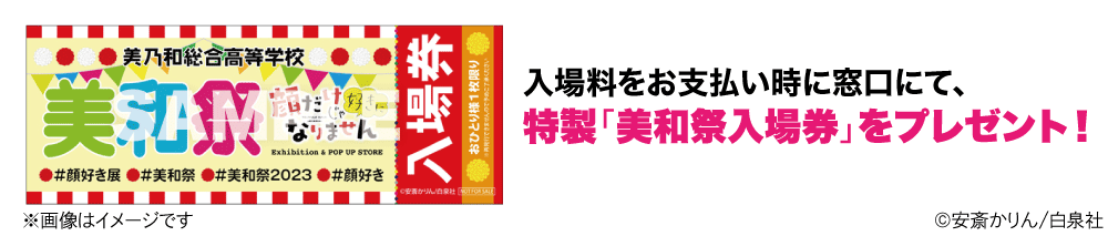 顔だけじゃ好きになりません』7巻発売記念企画〜 美和祭 in 渋谷モディ