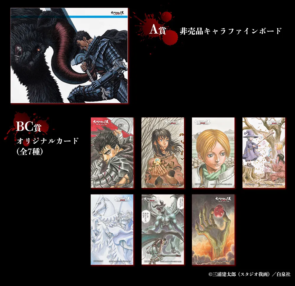 高い素材 BERSERK 公式サイト ベルセルク 非売品 ベルセルク キャラ