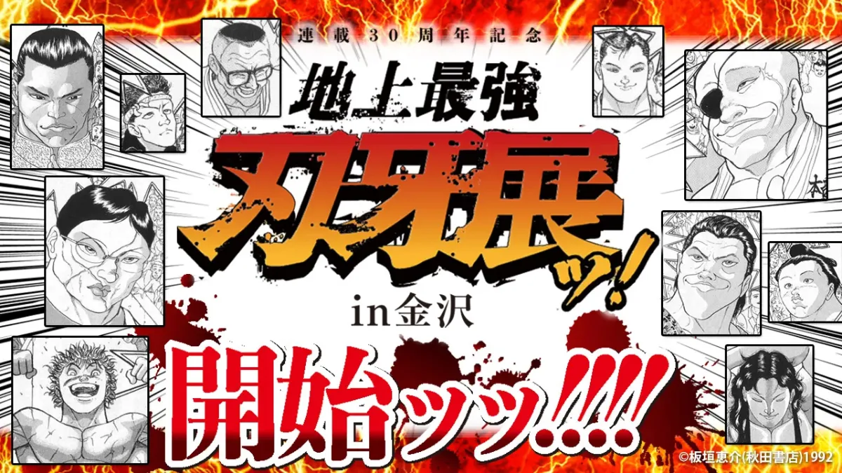 連載30周年記念 地上最強刃牙展ッ！in 金沢」開催ッ!! 丨お知らせ丨