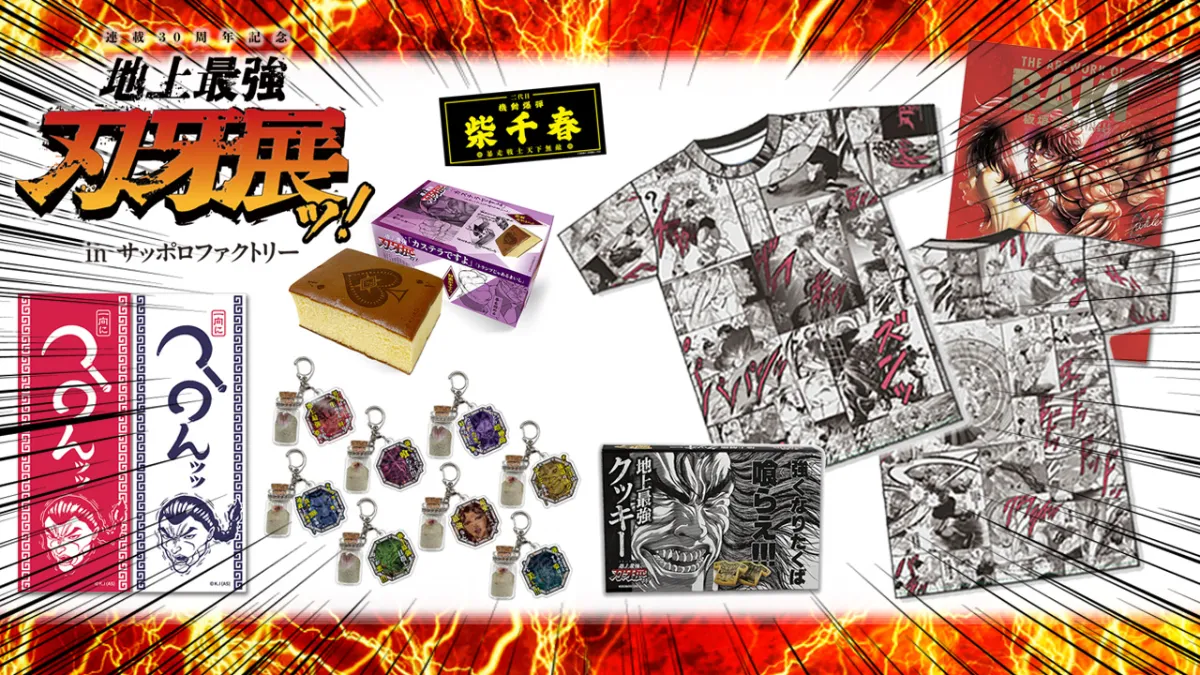 連載30周年記念 地上最強刃牙展ッ！inサッポロファクトリー