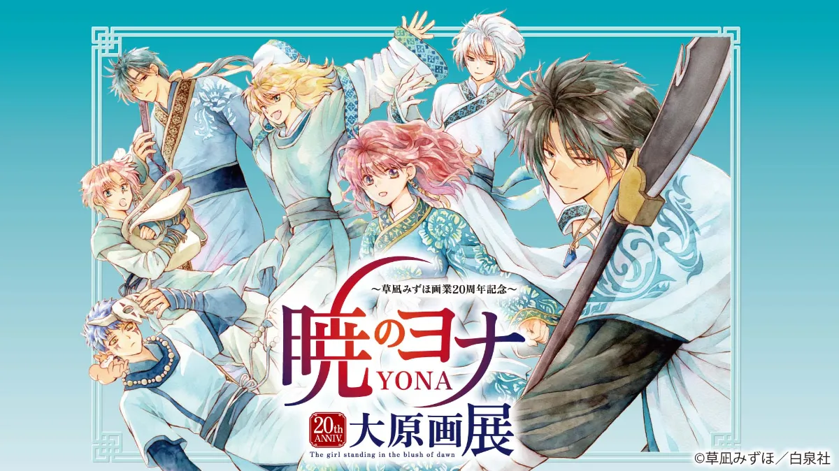 草凪みずほ画業20周年記念 暁のヨナ大原画展開催！ 丨お知らせ丨