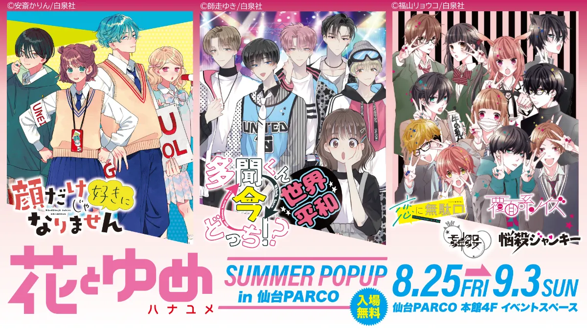 花とゆめPOP UP in 仙台PARCO開催！ 丨お知らせ丨CHARA-ART キャラアート