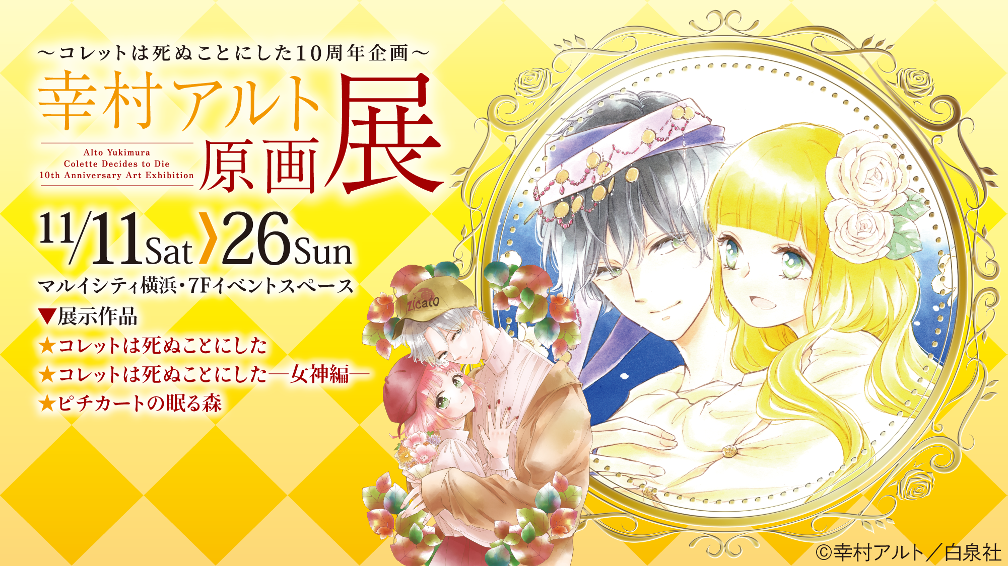 コレットは死ぬことにした10周年企画〜 幸村アルト原画展 マルイ コレットは死ぬことにした10周年企画〜 幸村アルト原画展 マルイ