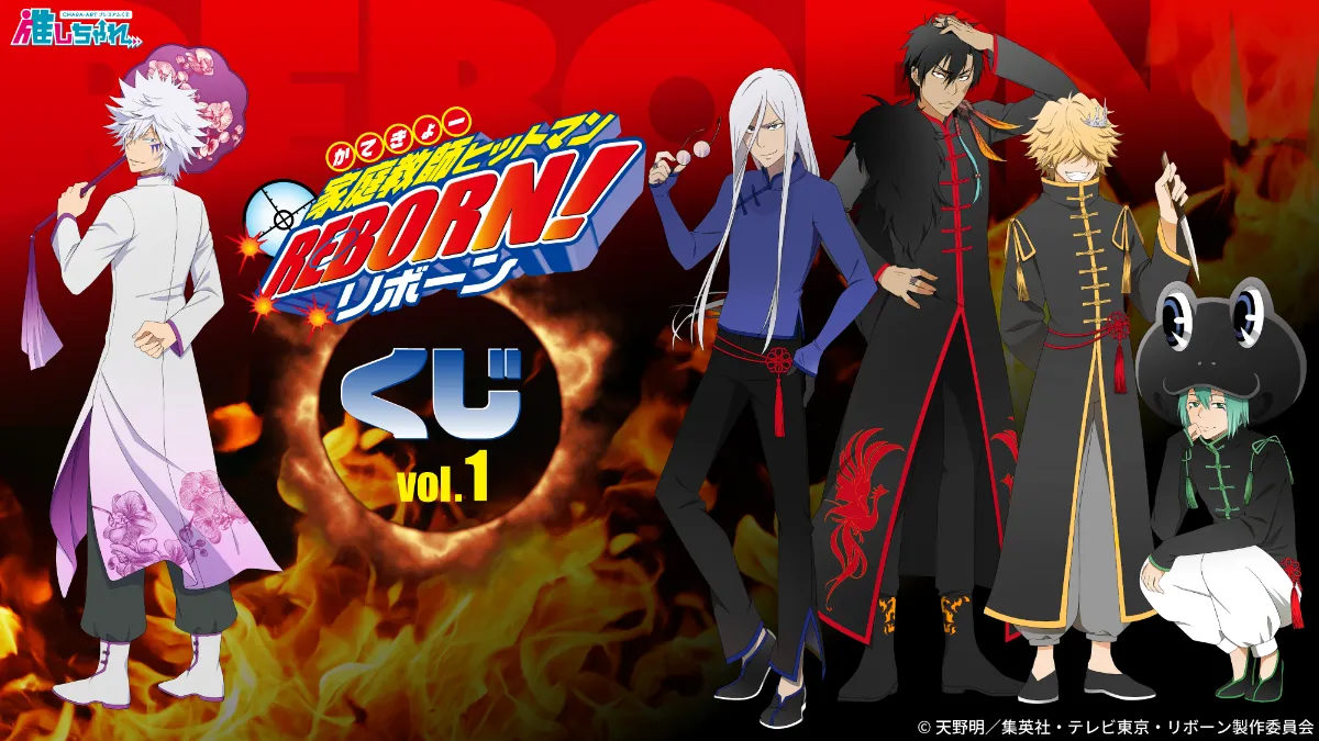 家庭教師ヒットマンREBORN!/白蘭/チャイナくじセット チャイナ服姿の新規描き下ろしイラスト使用！TVアニメ『家庭教師