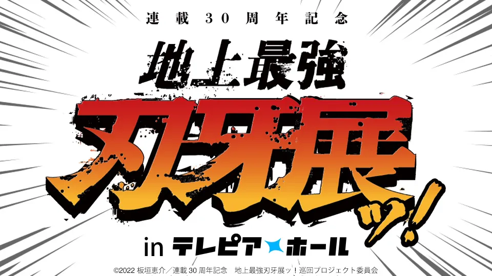 連載30周年記念 地上最強刃牙展ッ！ in テレピアホール」 丨お知らせ丨