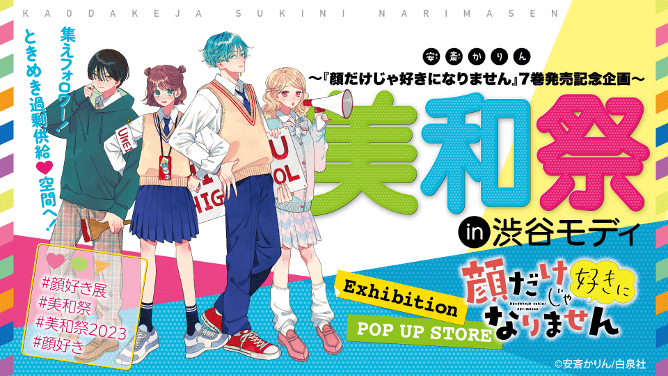 〜『顔だけじゃ好きになりません』7巻発売記念企画〜 美和祭 in